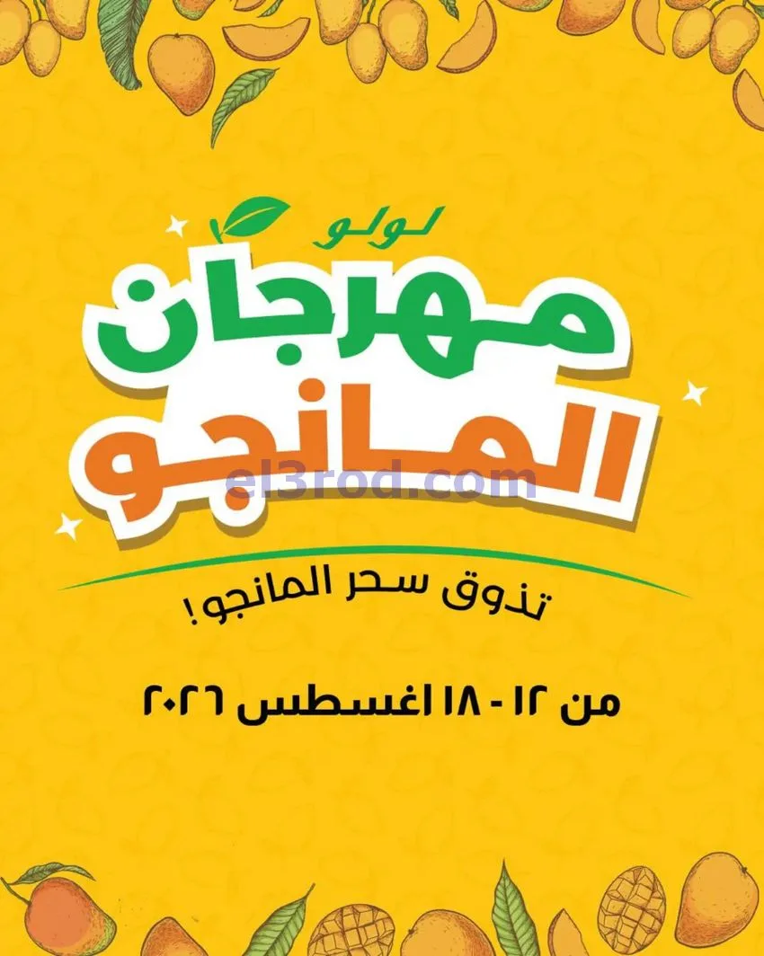 عروض لولو هايبر مصر|المانجو|12 حتى 18-8-2026