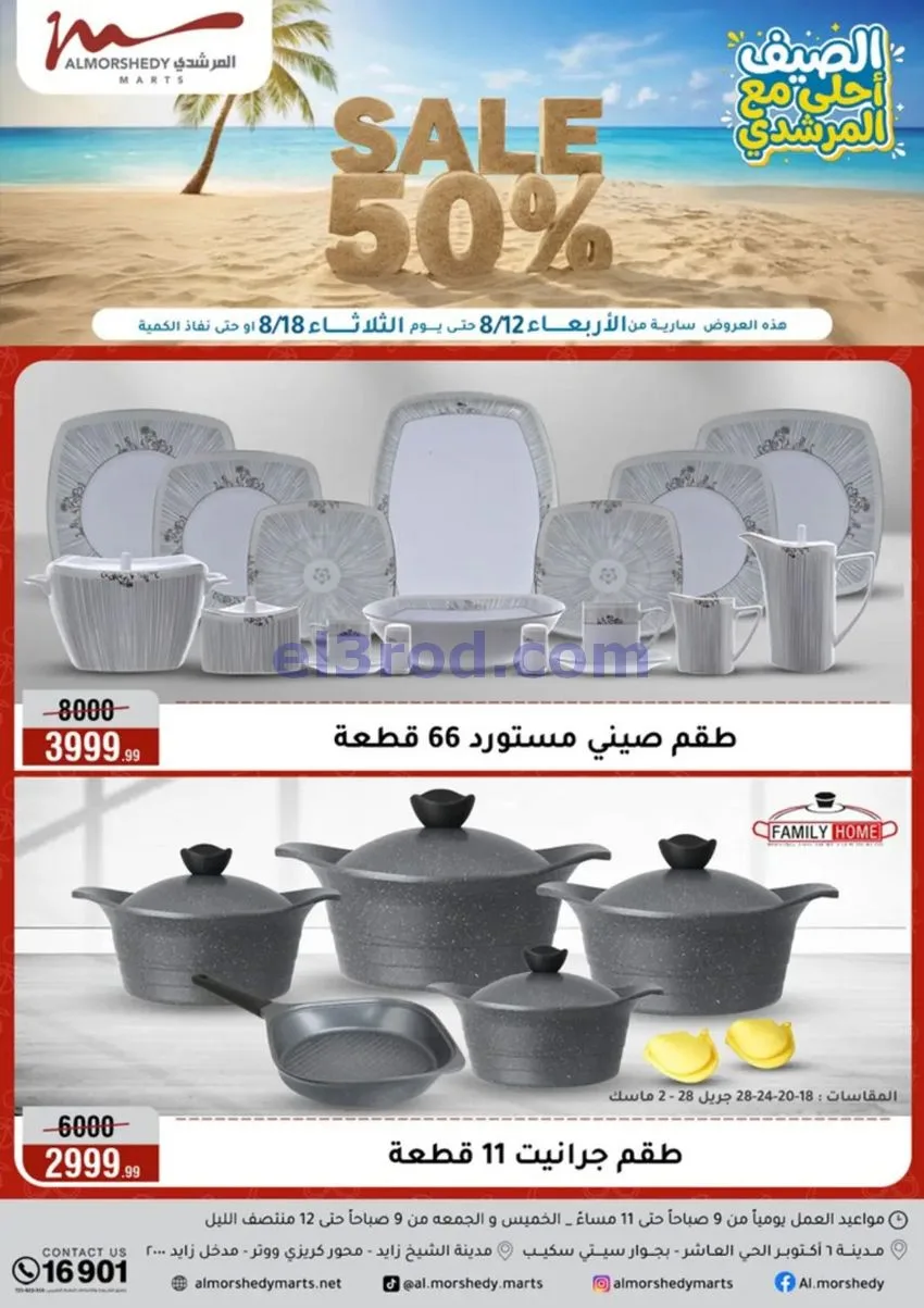عروض اسواق المرشدى مصر|12 حتى 18-8-2026