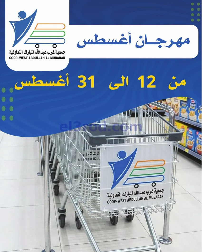 عروض غرب عبد الله المبارك|12 حتى 31-8-2026