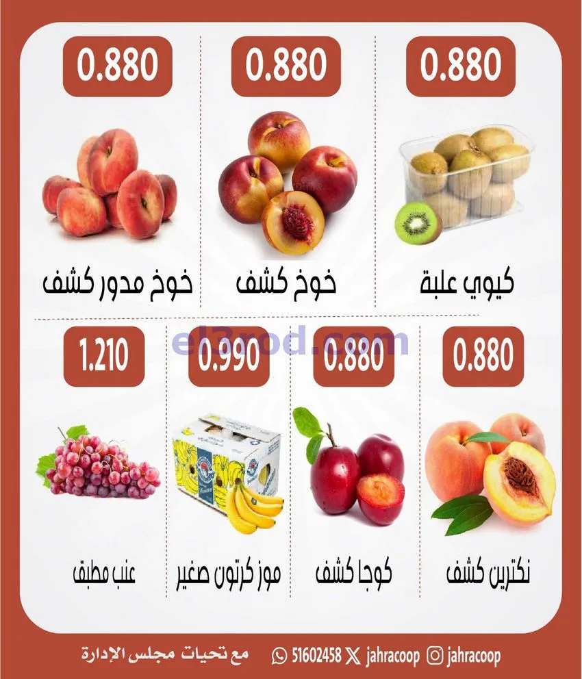 عروض جمعية الجهراء التعاونية|13-8-2026