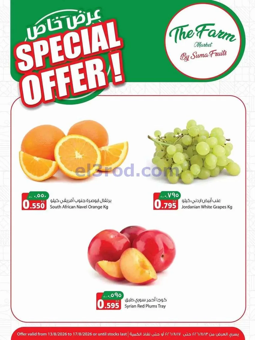 عروض المنتجات الزراعية الغذائية|حتى 17-8-2026
