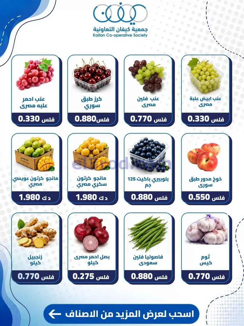 عروض جمعية كيفان التعاونية|13-8-2026