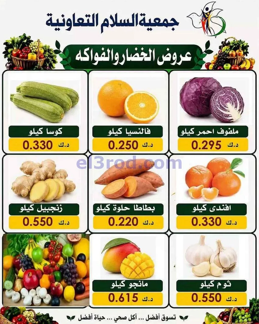 عروض جمعية السلام التعاونية|13-8-2026
