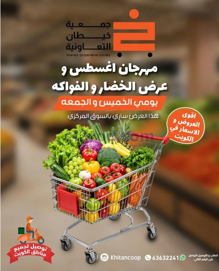 عروض جمعية خيطان التعاونية|13 حتى 14-8-2026