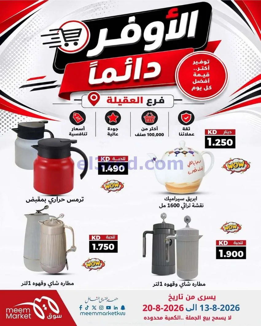 عروض سوق ميم العقيلة|13 حتى 20-8-2026