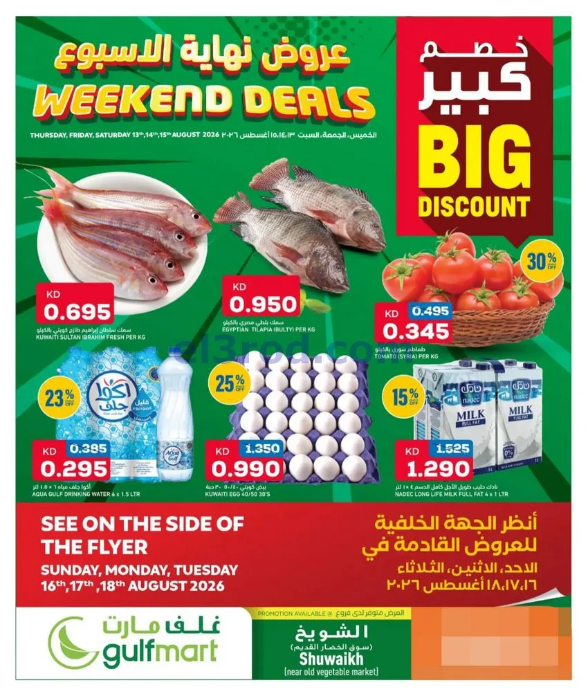 عروض غلف مارت الكويت|13 حتى 15-8-2026