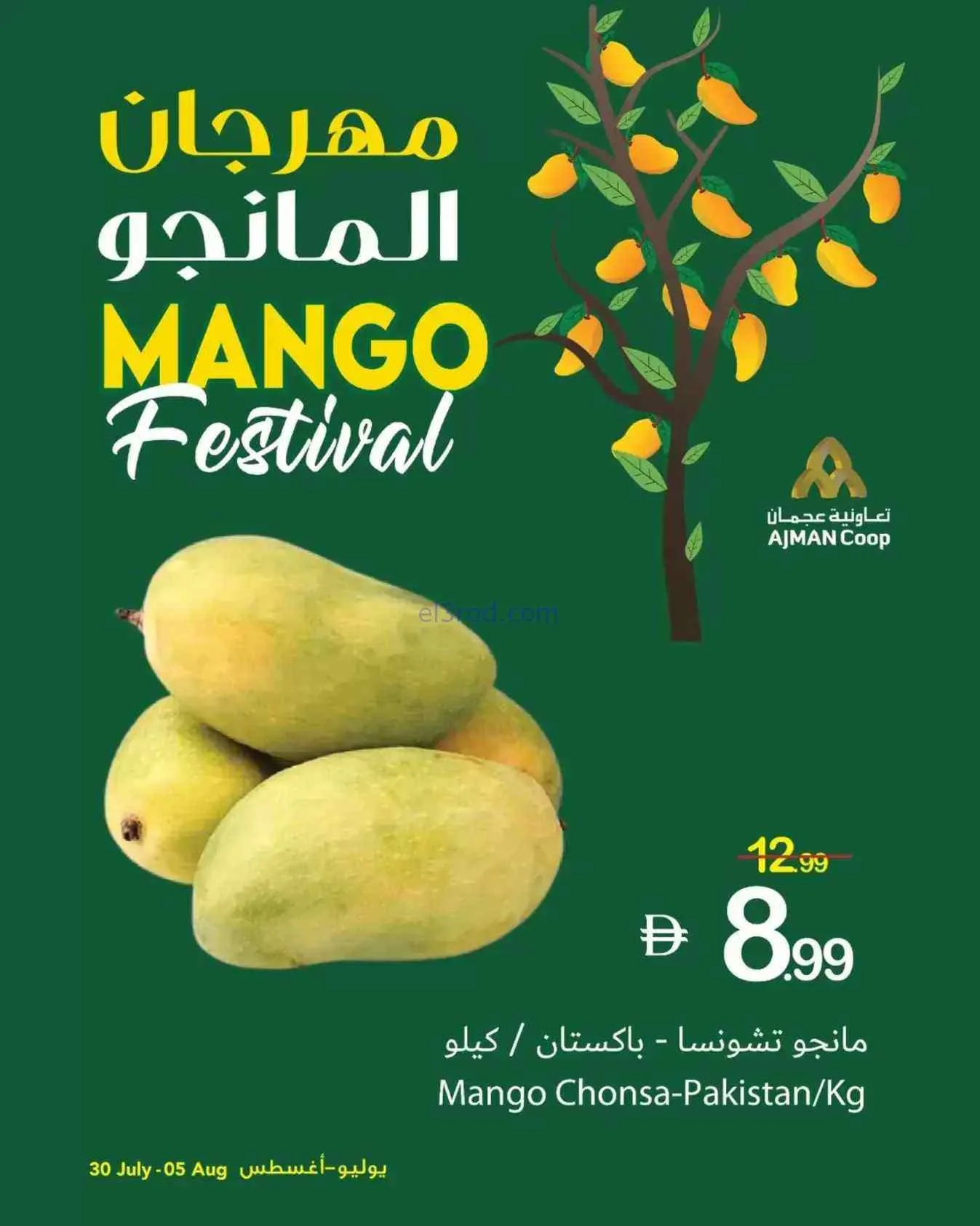 عروض جمعية عجمان التعاونية|مانجو|حتى 5-8-2026