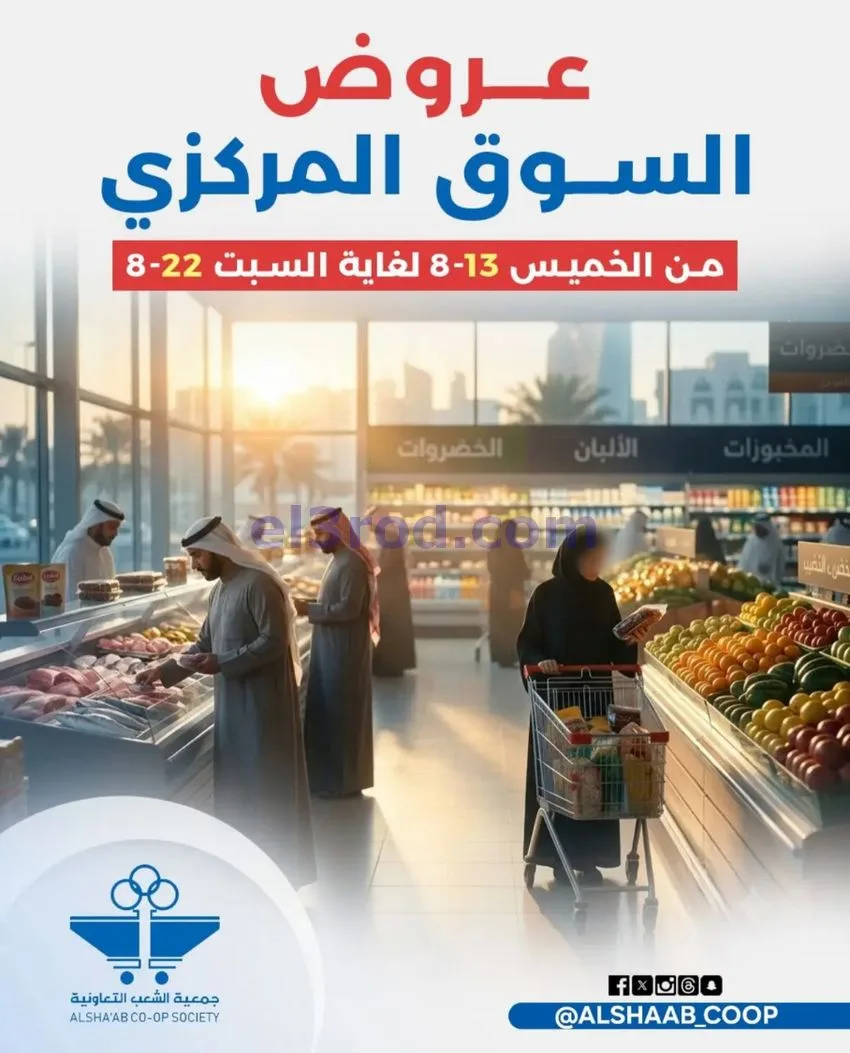 عروض جمعية الشعب التعاونية|13 حتى 22-8-2026