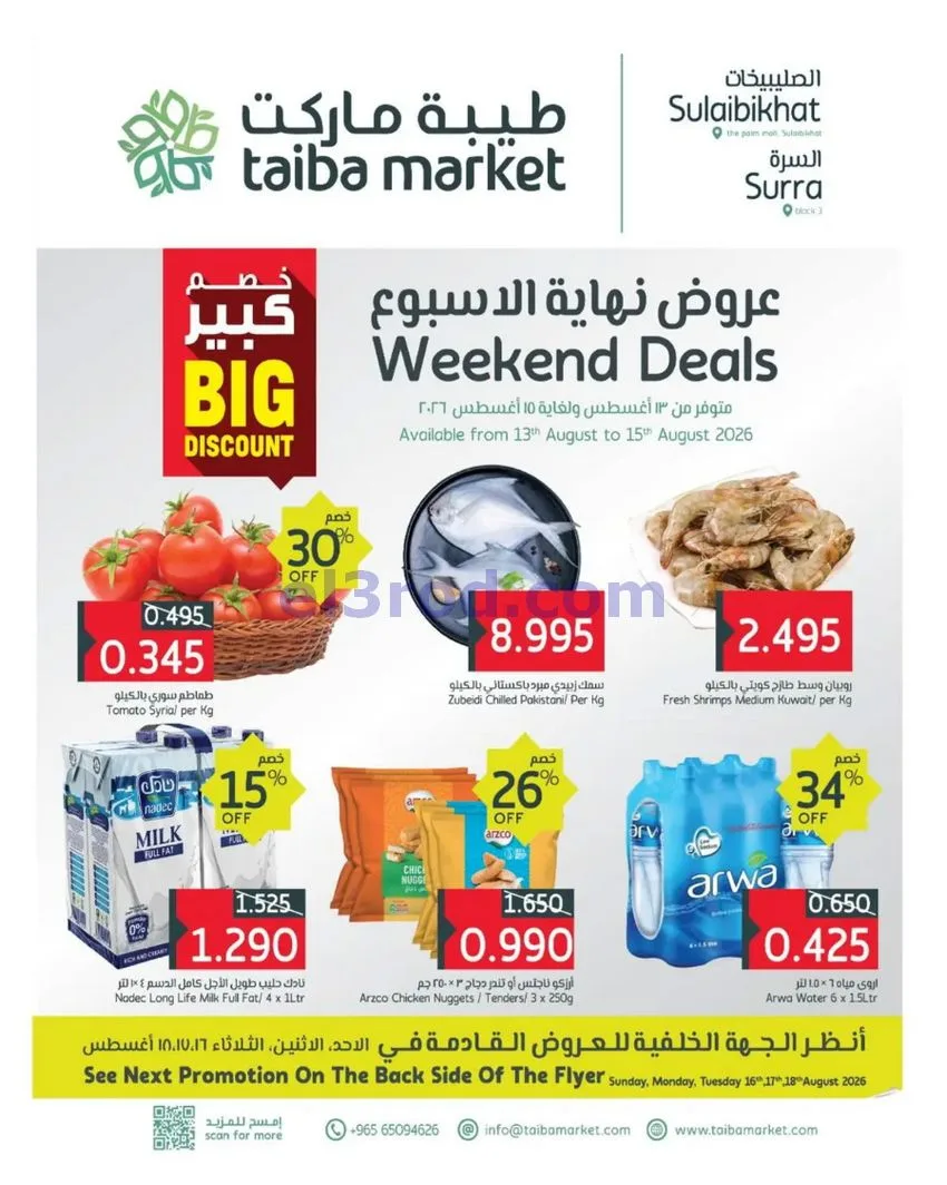 عروض طيبة ماركت الكويت|13 حتى 15-8-2026