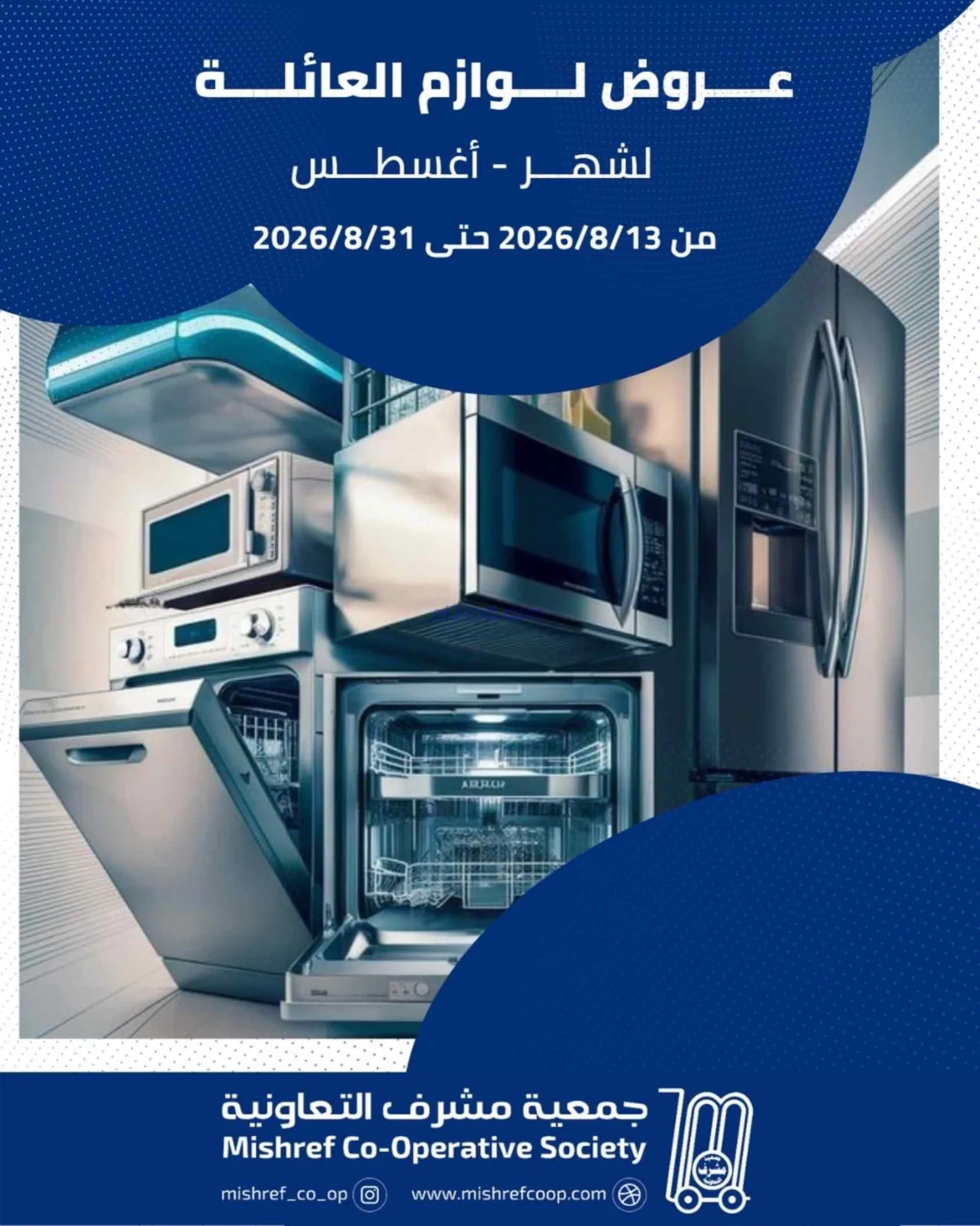 عروض جمعية مشرف التعاونية|13 حتى 31-8-2026