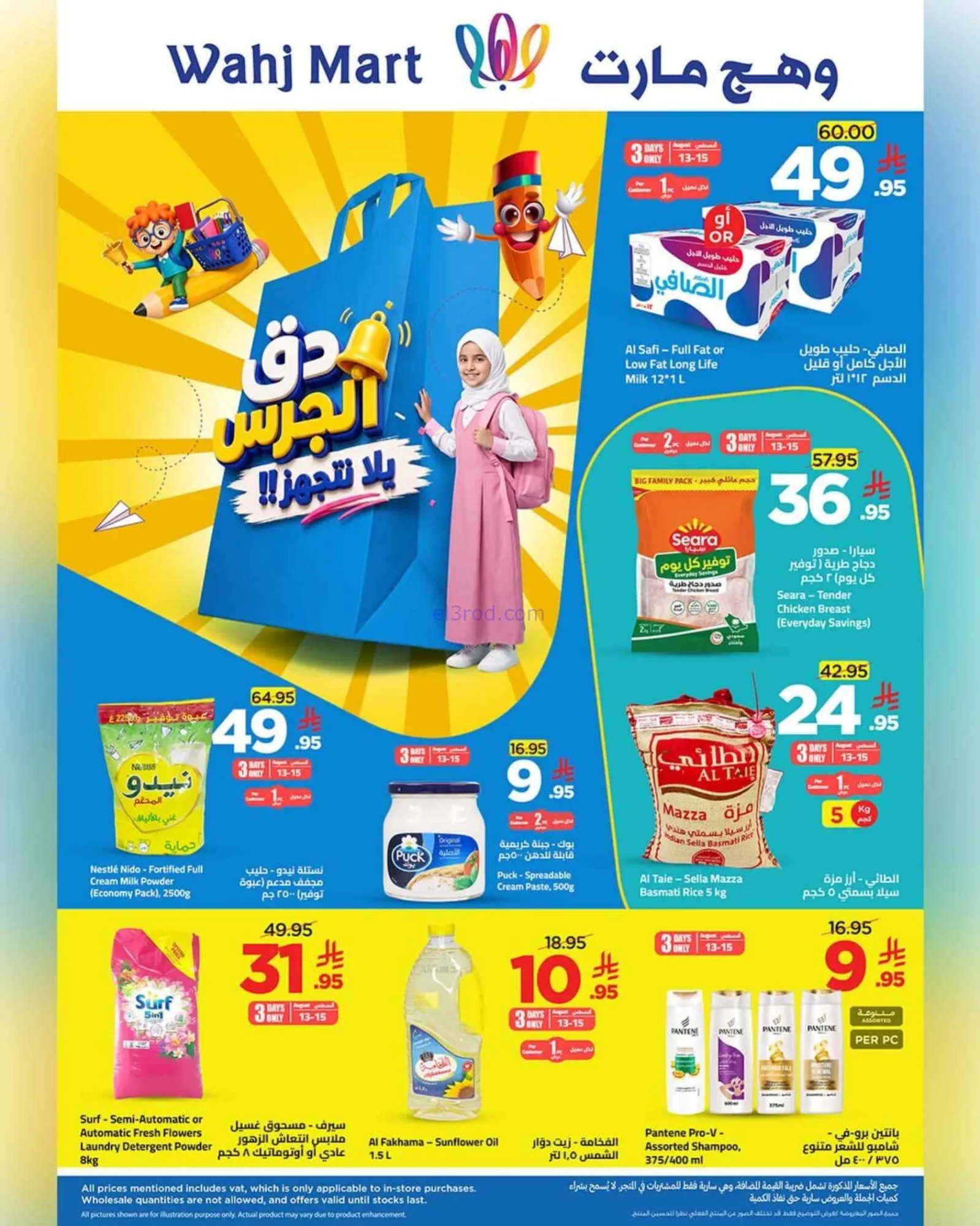 عروض وهج مارت السعودية|13 حتى 20-8-2026