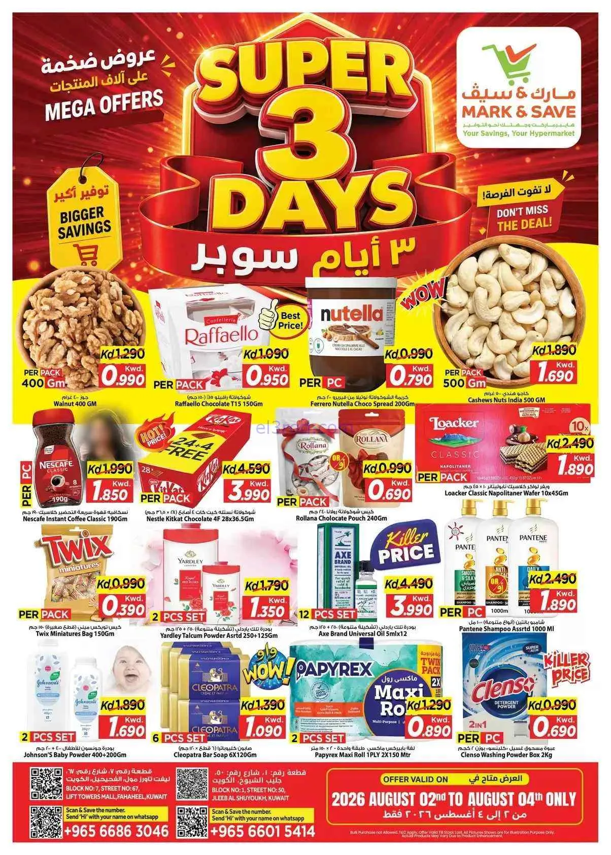 عروض مارك اند سيف جليب والفحيحيل|2 حتى 4-8-2026