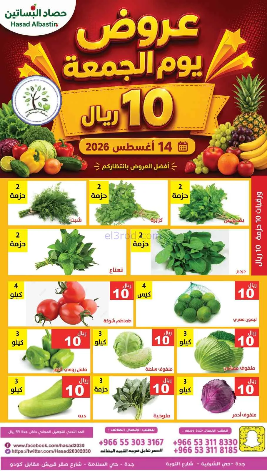 عروض مؤسسة حصاد البساتين السعودية|14-8-2026
