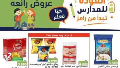 عروض اسواق رامز البحرين|المدارس|حتى 19-8-2026 el3rod.com00001
