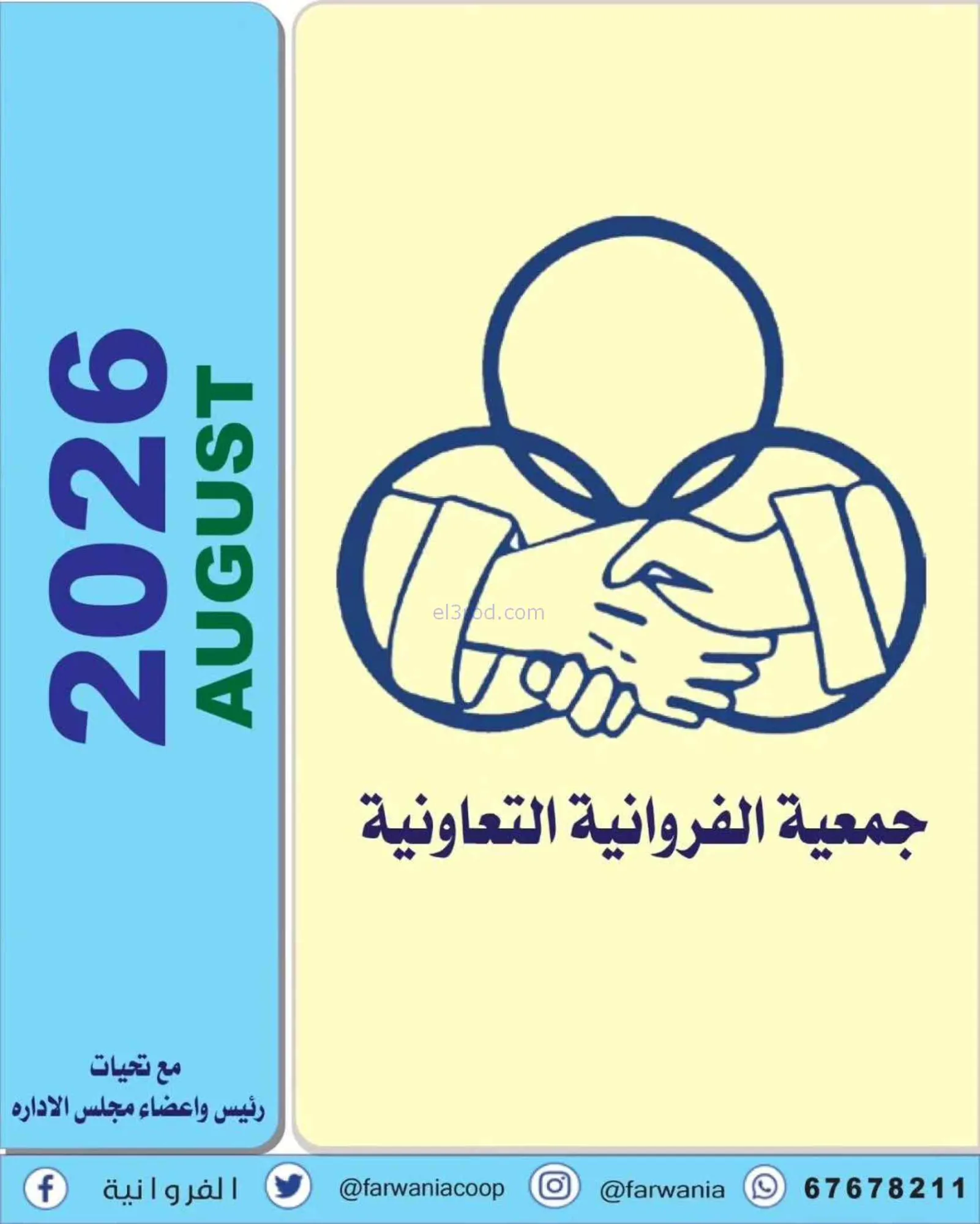 عروض جمعية الفروانية التعاونية|من 14-8-2026