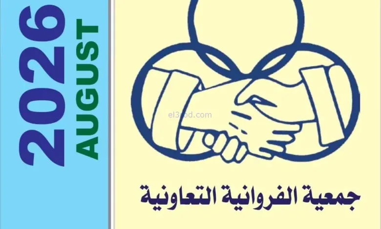 عروض جمعية الفروانية التعاونية|من 14-8-2026 el3rod.com00001