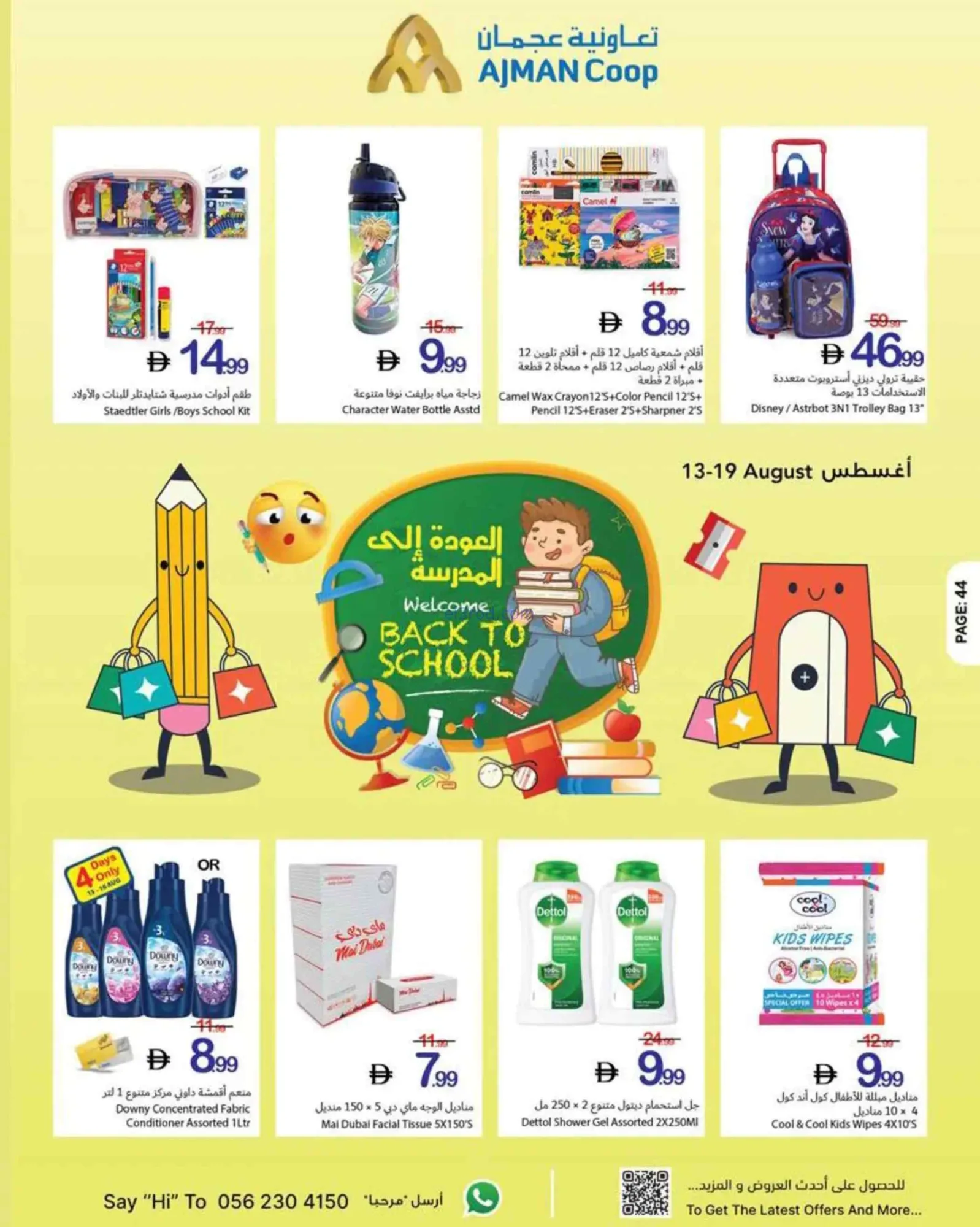 عروض جمعية أسواق عجمان التعاونية|حتى 19-8-2026