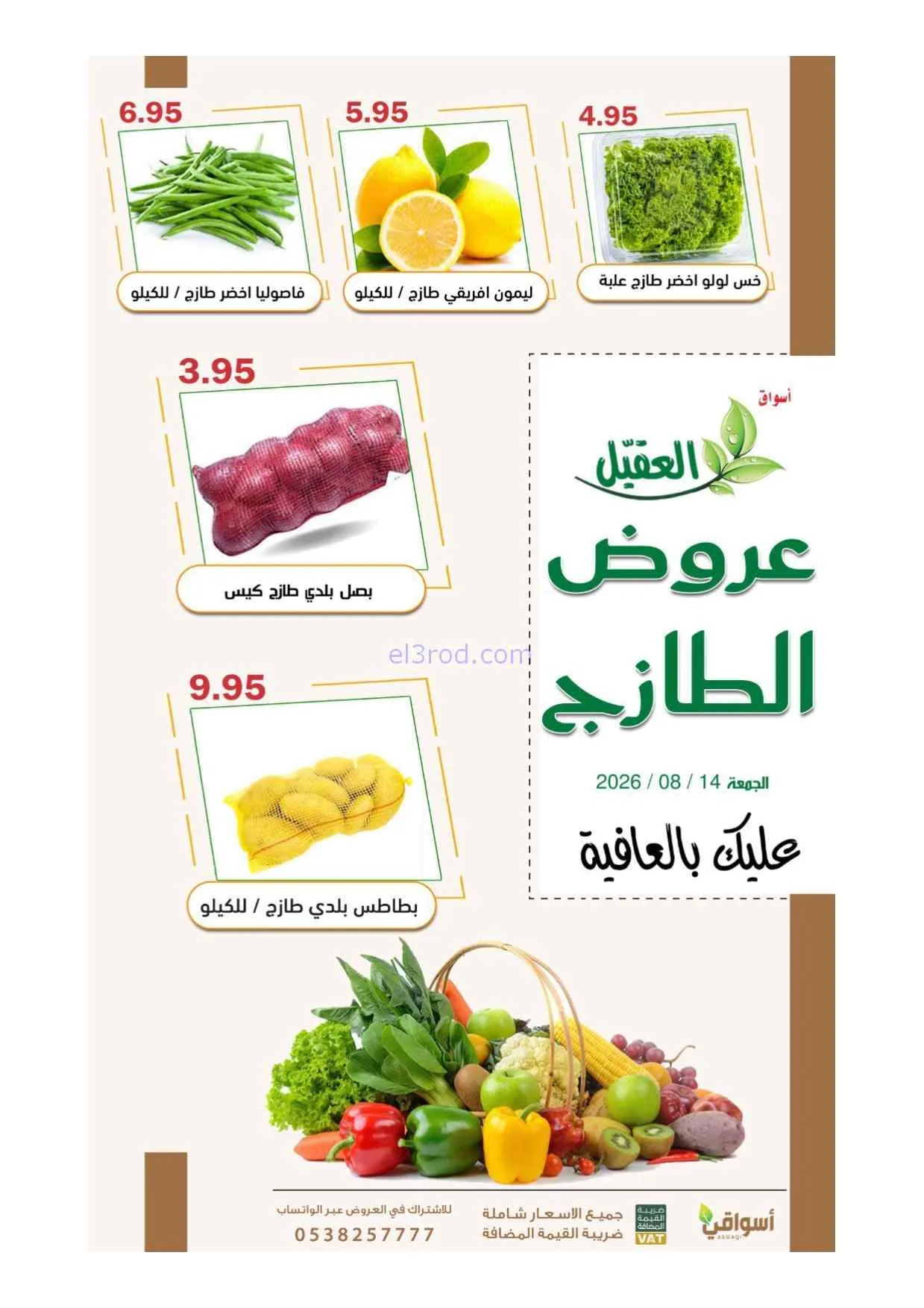 عروض أسواق العقيل السعودية|14-8-2026