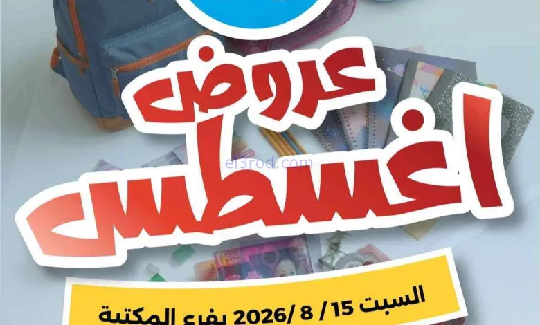 عروض جمعية الشامية والشويخ فرع المكتبة|15-8-2026 el3rod.com00001