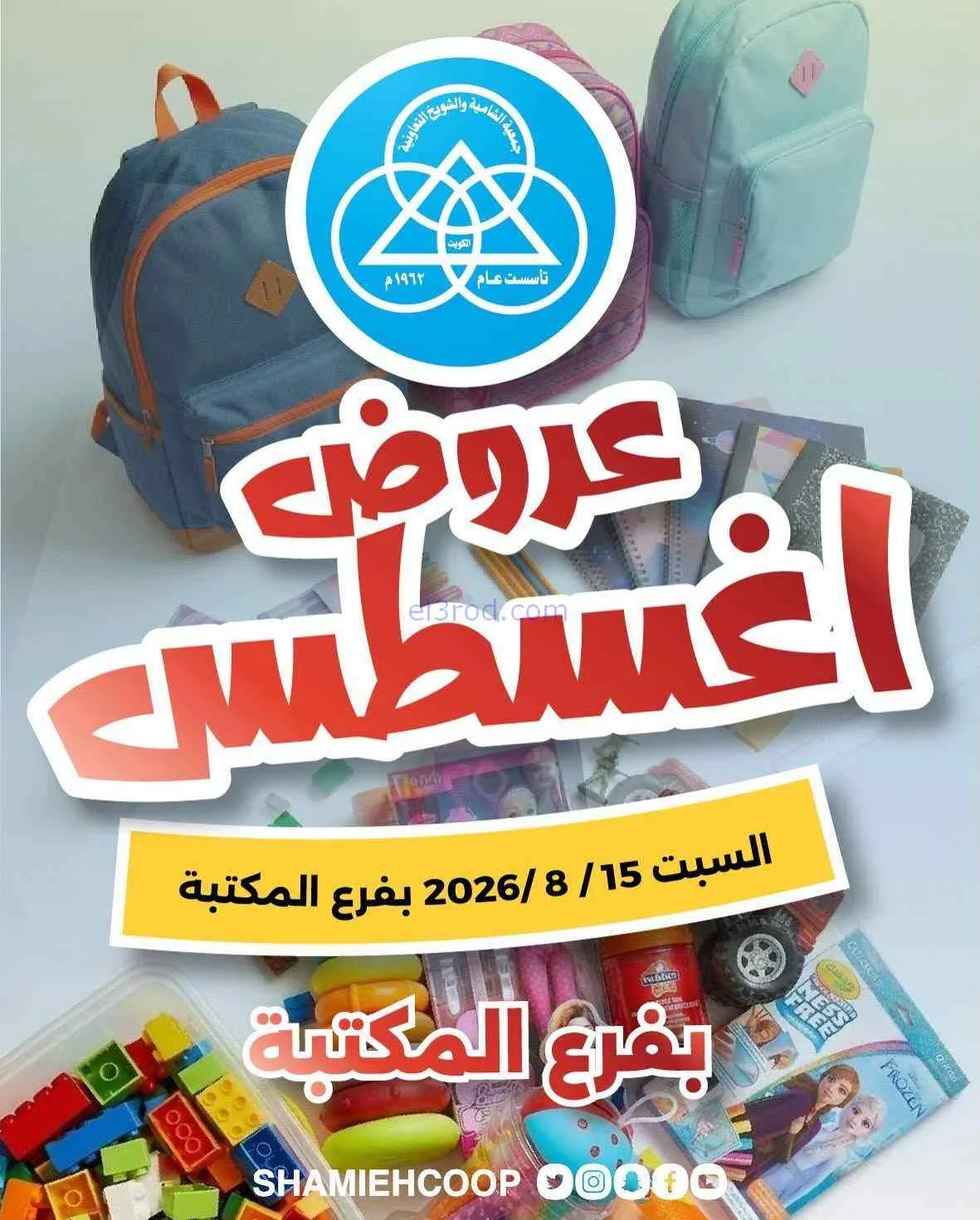 عروض جمعية الشامية والشويخ فرع المكتبة|15-8-2026