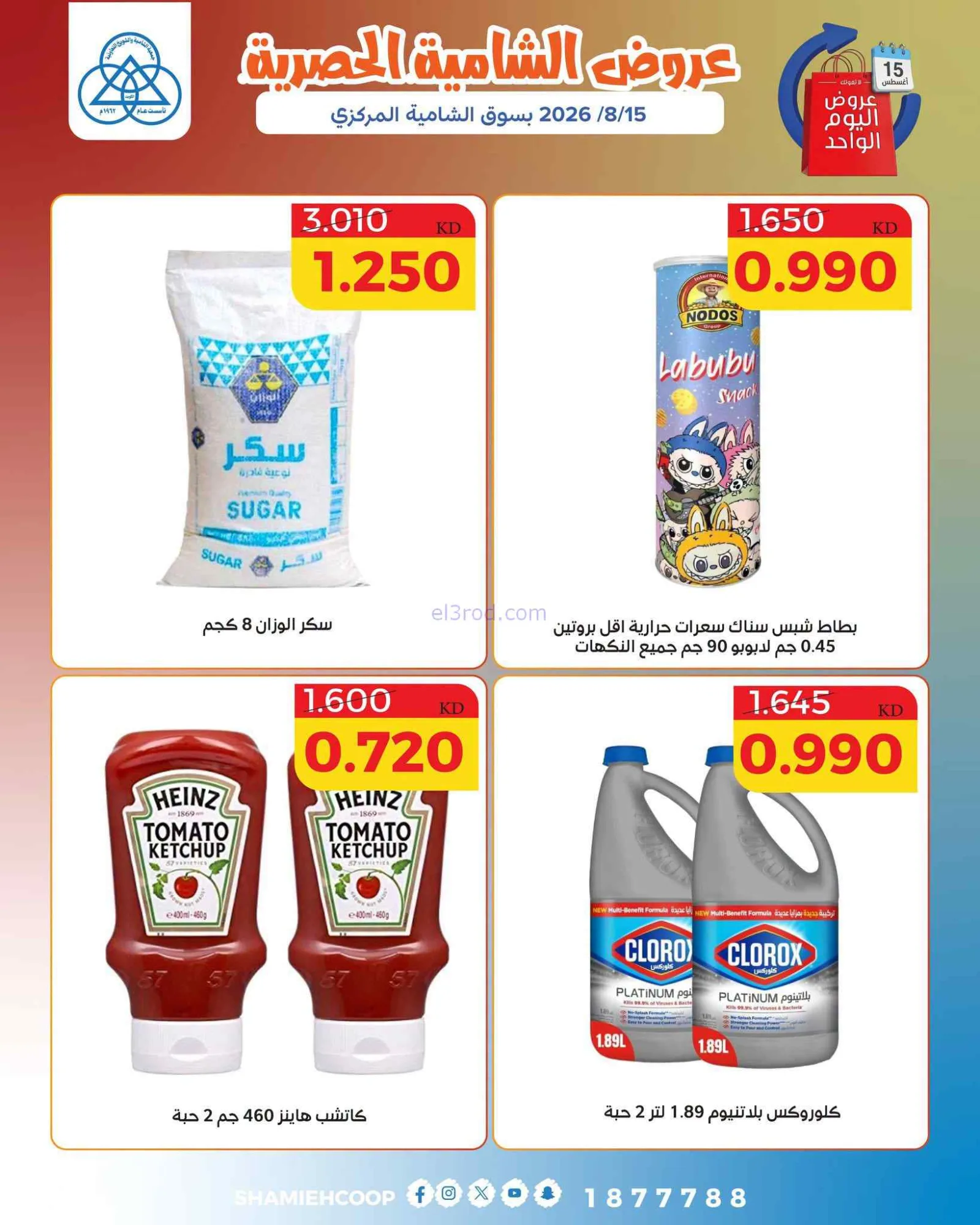 عروض جمعية الشامية والشويخ التعاونية|15-8-2026