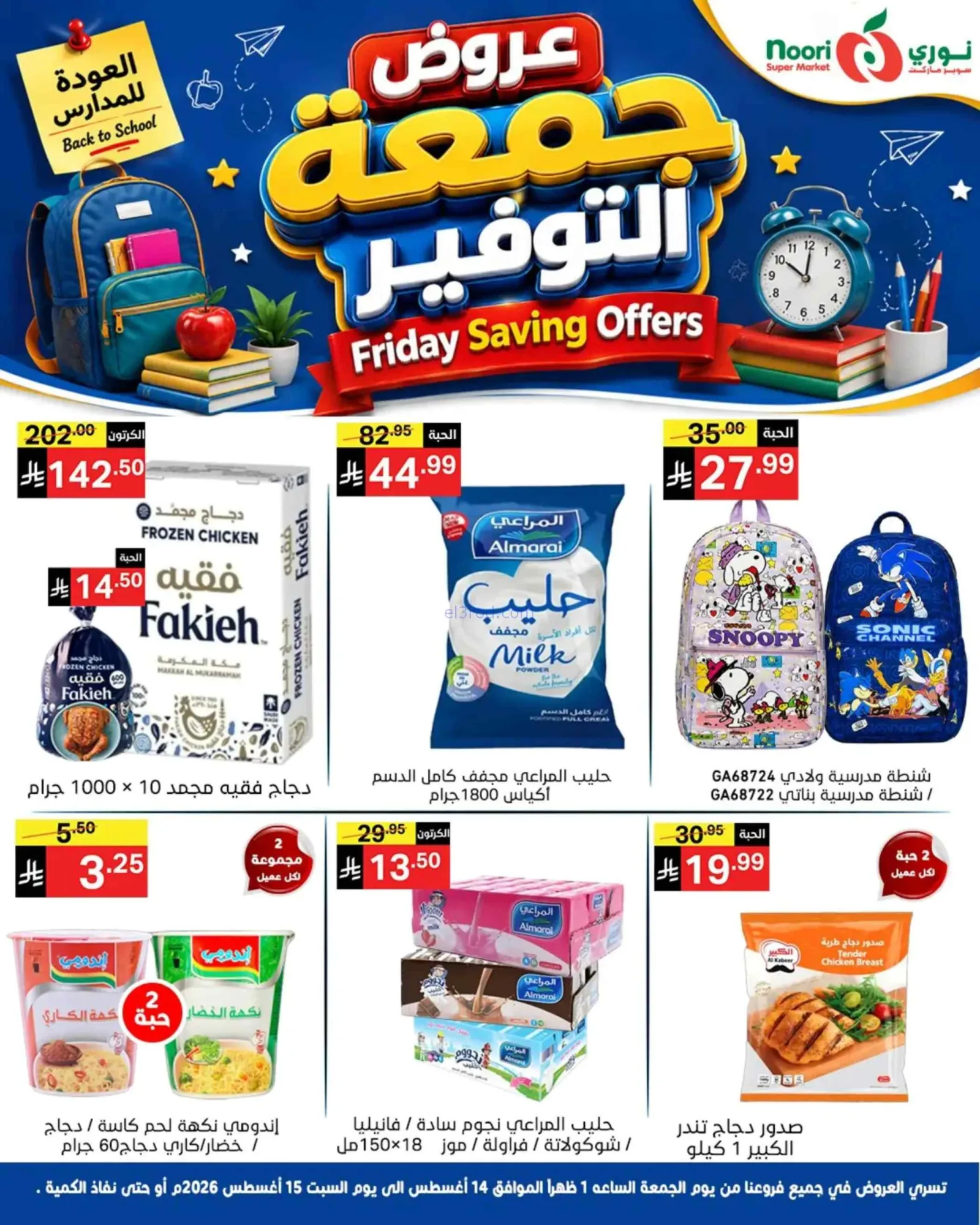 عروض نورى سوبر ماركت السعودية|14 حتى 15-8-2026