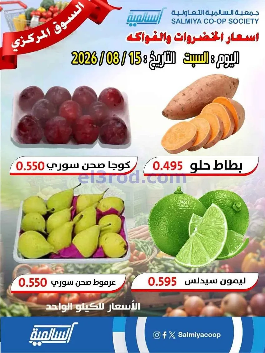 عروض جمعية السالمية السوق المركزي|15-8-2026