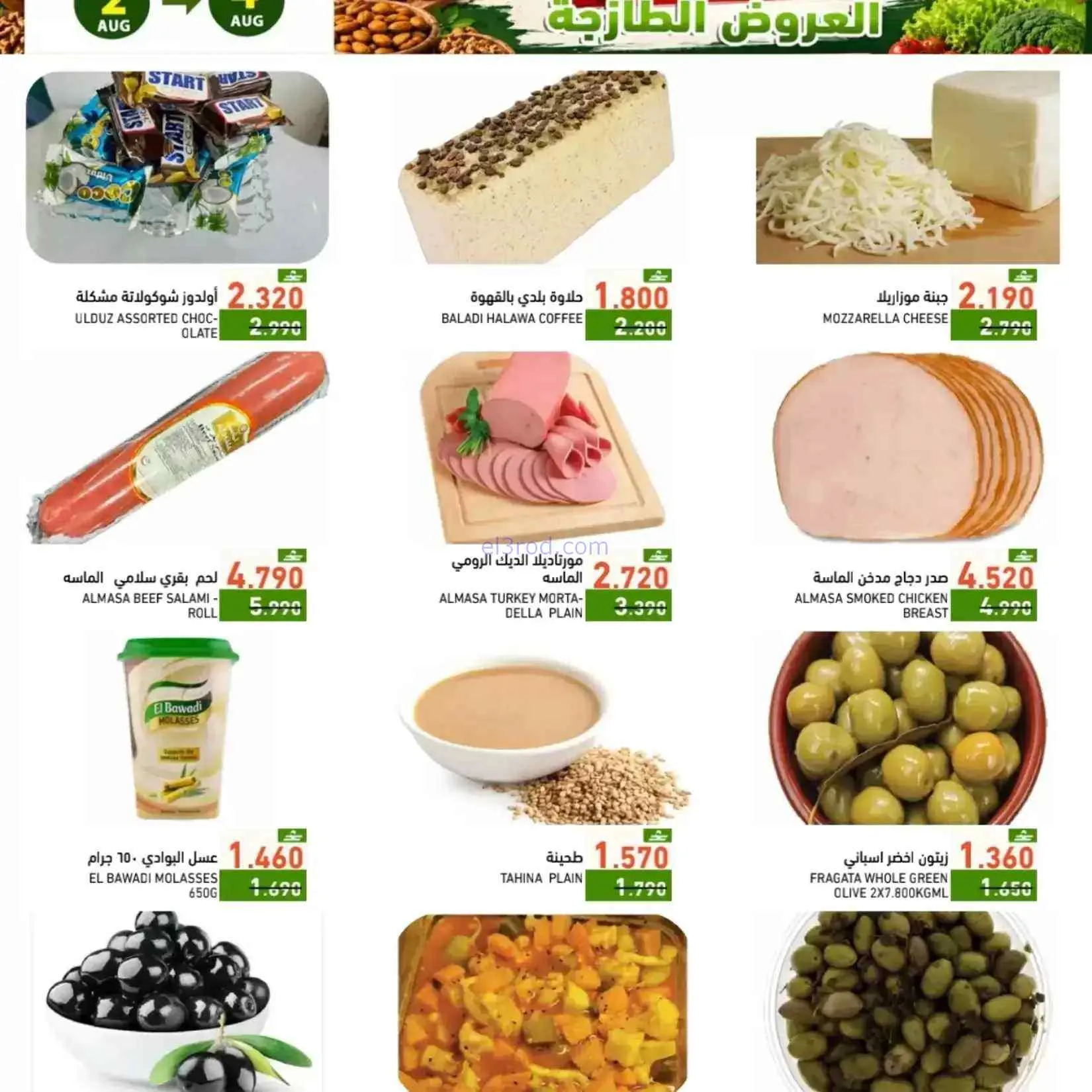 عروض رامز صلالة عمان|طازجة|2 حتى 4-8-2026
