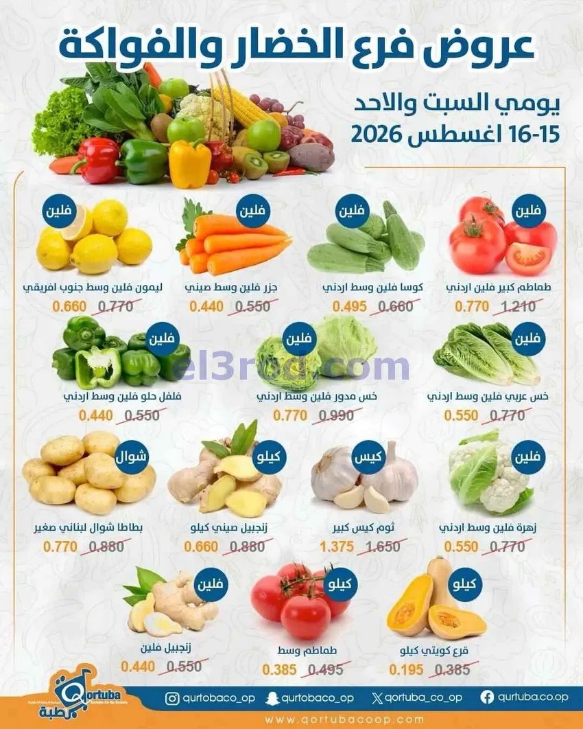عروض جمعية السالمية التعاونية|15-8-2026