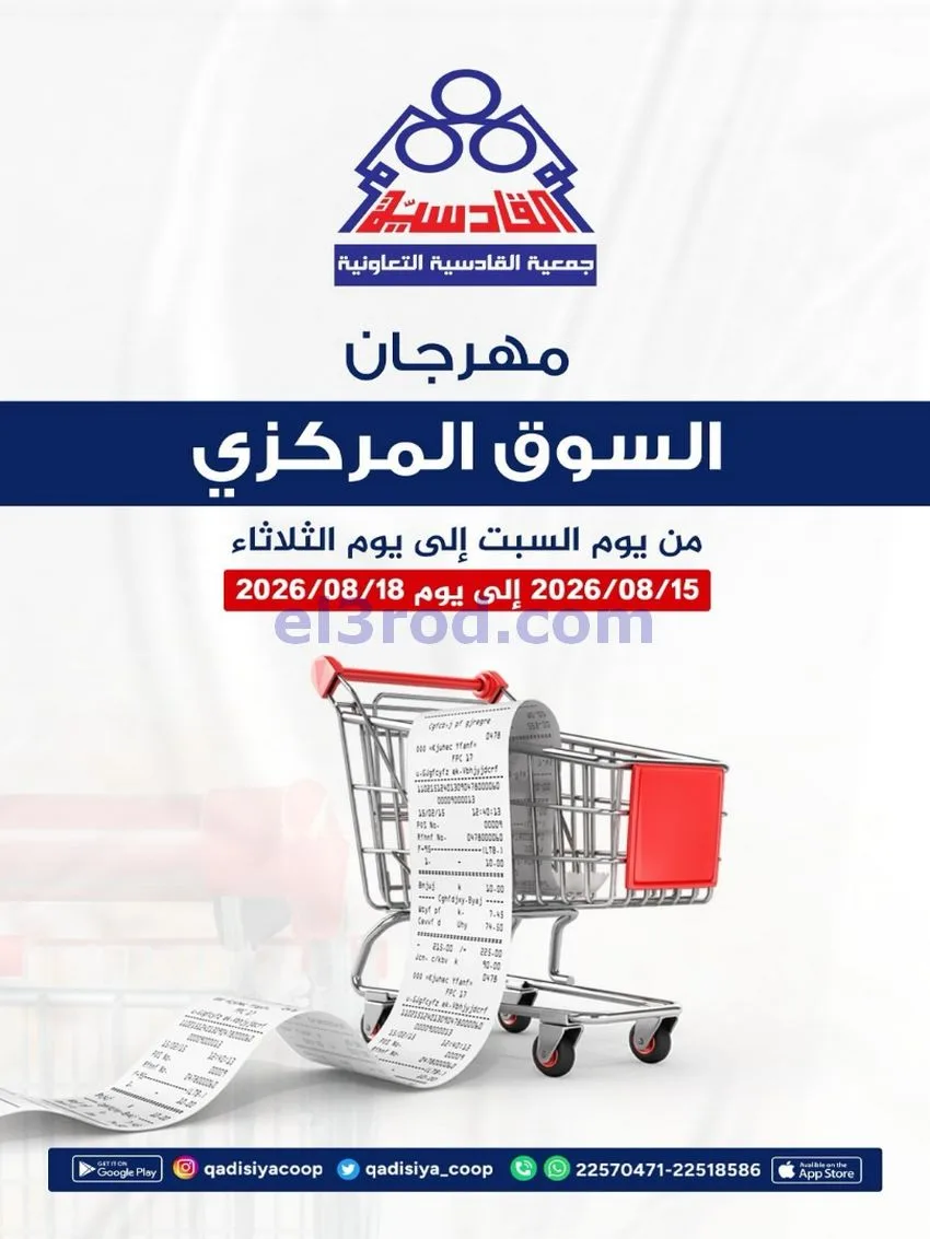 عروض جمعية القادسية التعاونية|15 حتى 18-8-2026