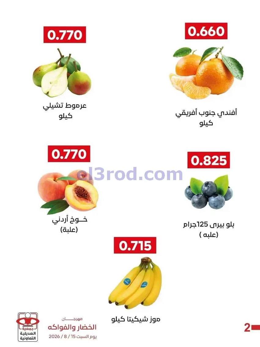 عروض جمعية العديلية التعاونية|15-8-2026