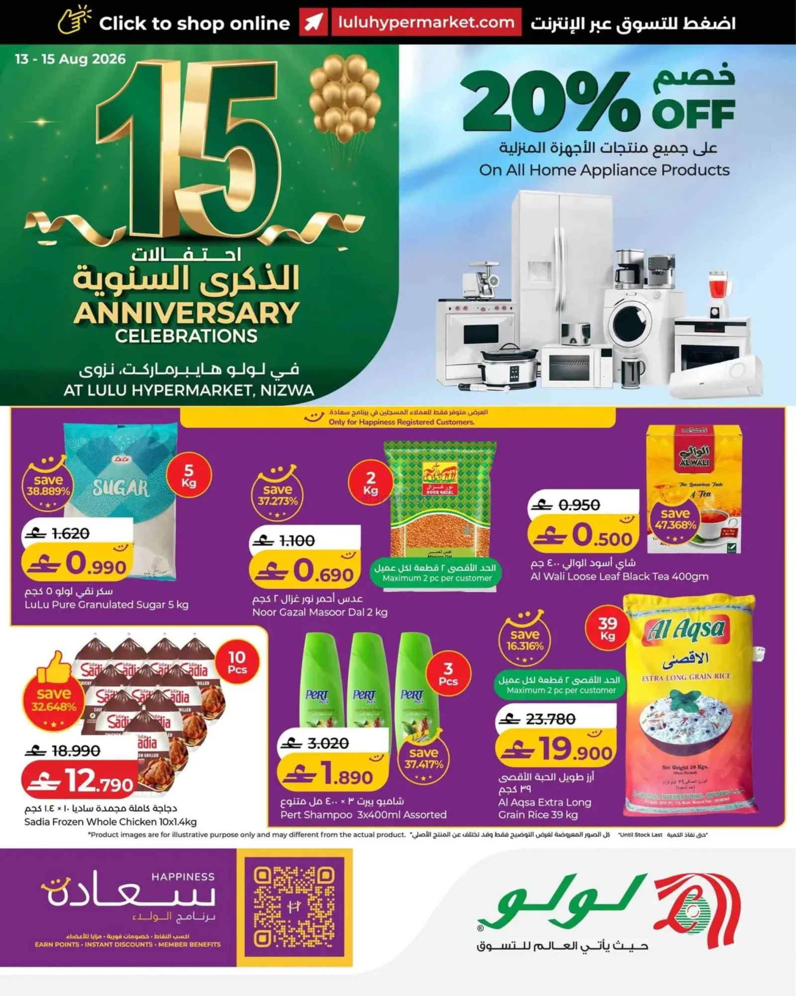 عروض لولو هايبر ماركت نزوى|ذكرى سنوية|15-8-2026