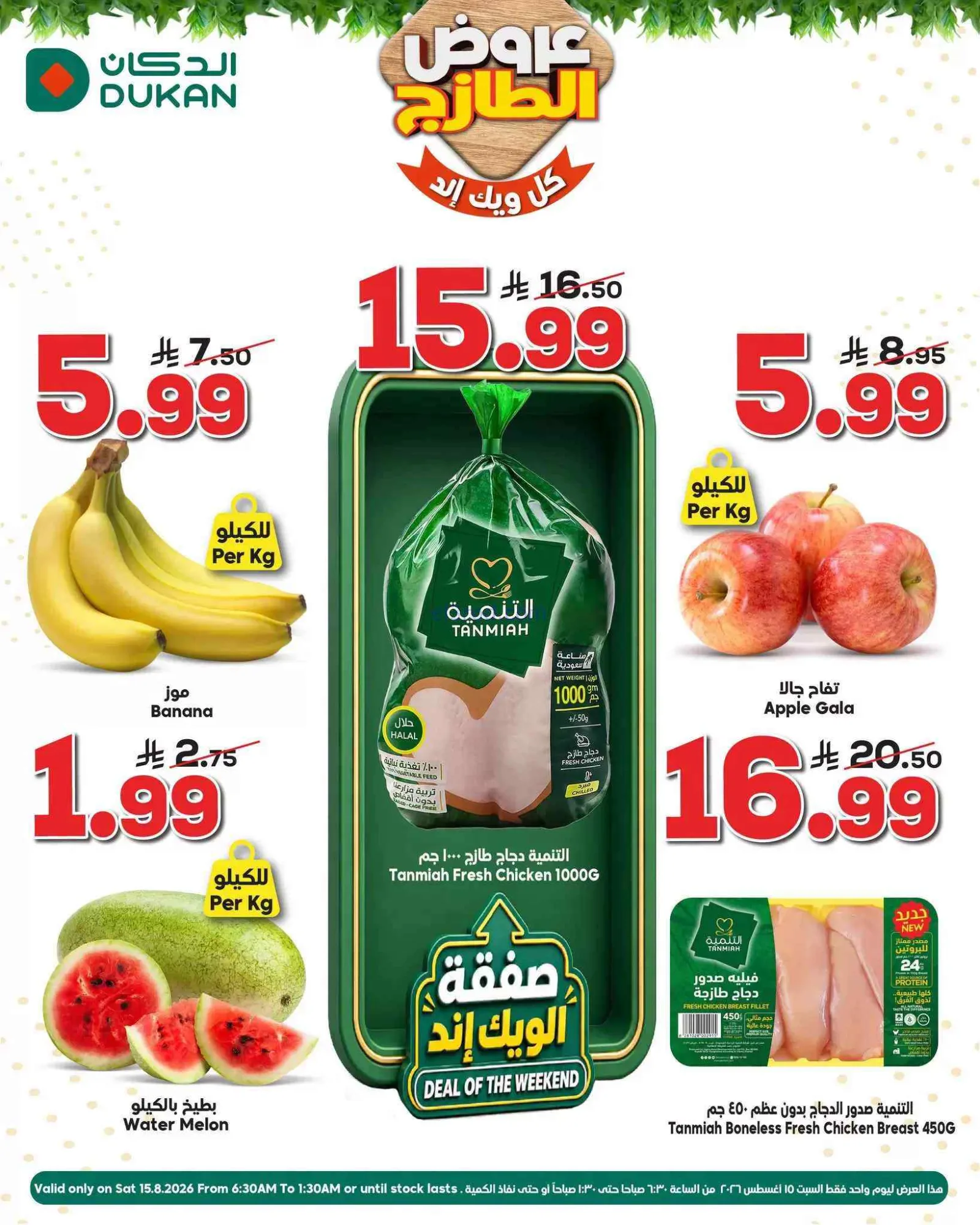 عروض الدكان السعودية|السبت|15-8-2026