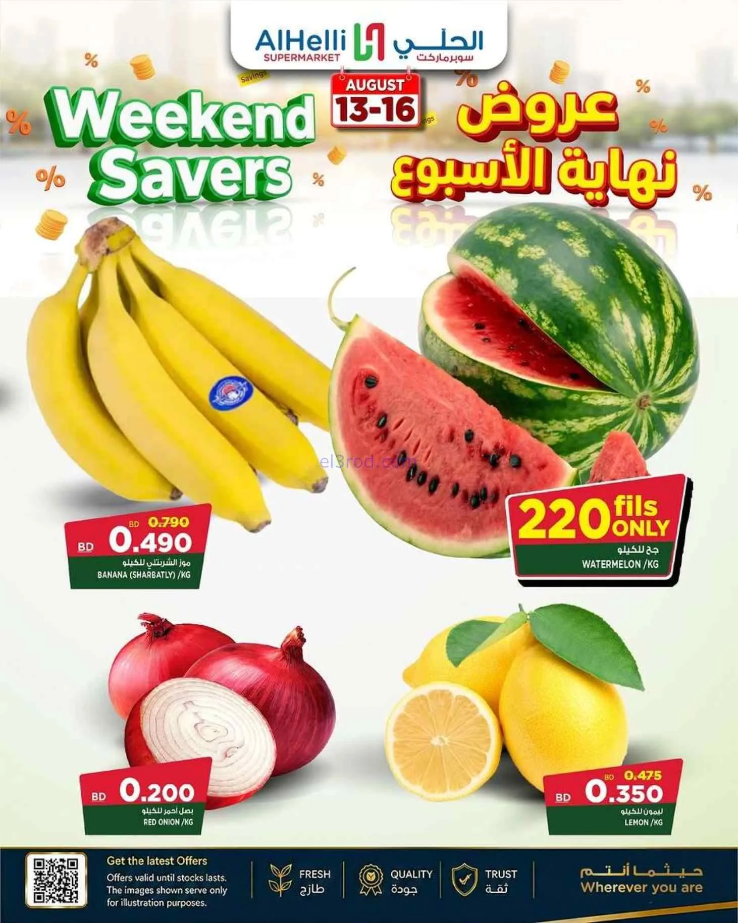 عروض الحلي سوبرماركت البحرين|حتى 22-8-2026