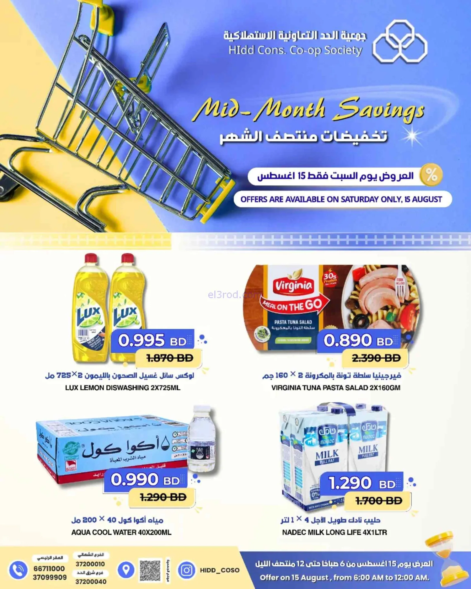 عروض جمعية الحد التعاونية البحرين|15-8-2026