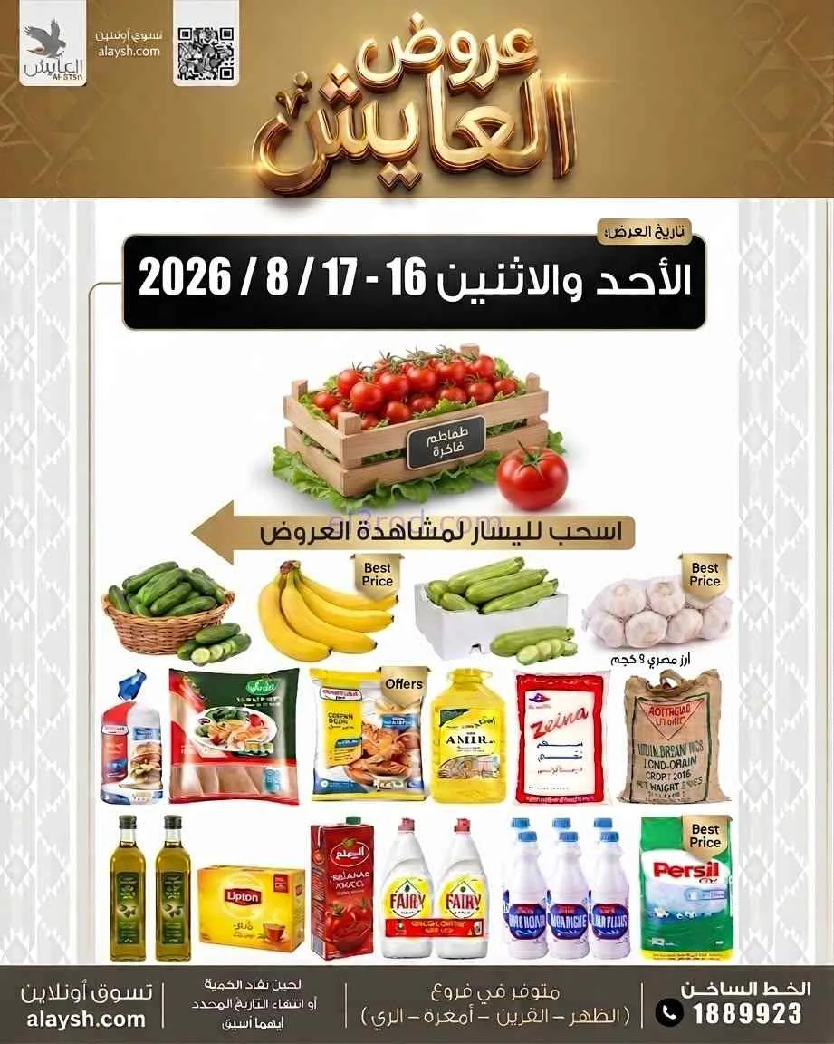 عروض سوق العايش المركزى الكويت|16 حتى 17-8-2026