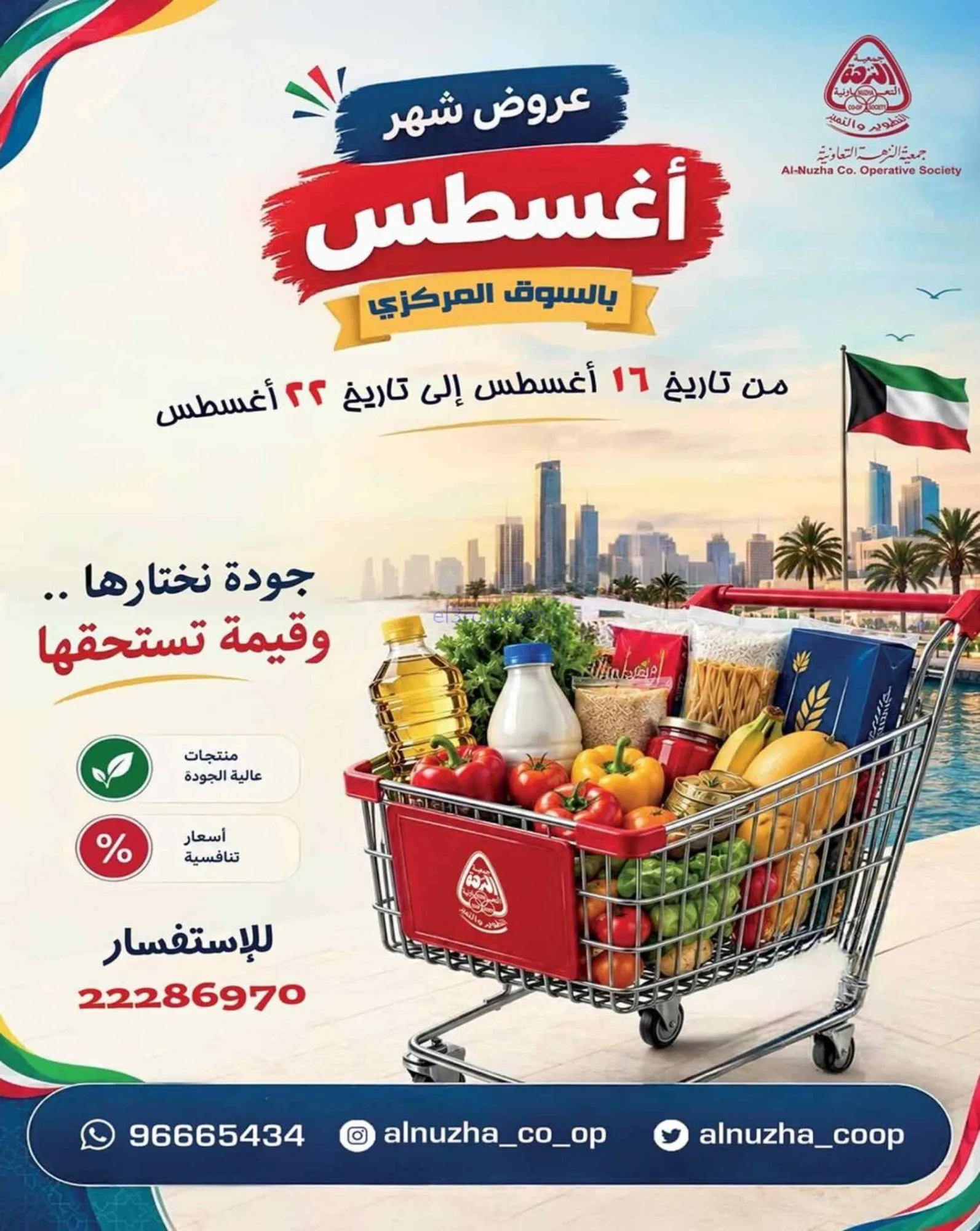 عروض جمعية النزهة التعاونية|16 حتى 22-8-2026