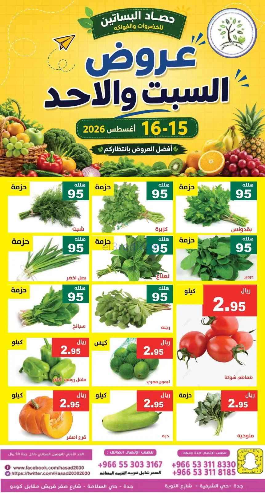 عروض مؤسسة حصاد البساتين سعودية|15 حتى 16-8-2026