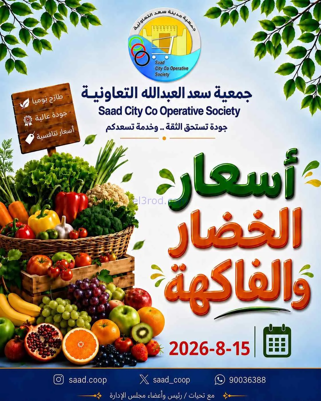 عروض جمعية سعد العبد الله التعاونية|15-8-2026