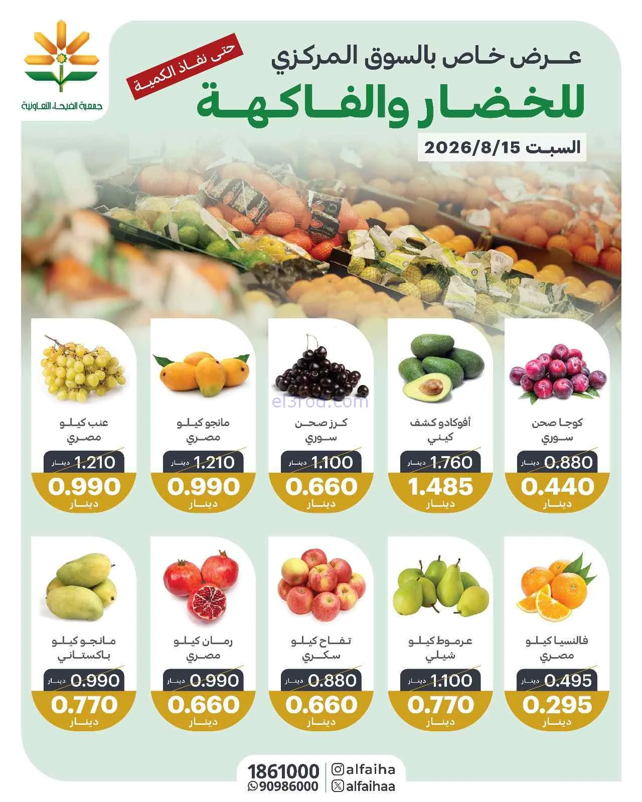 عروض جمعية الفيحاء التعاونية|15-8-2026