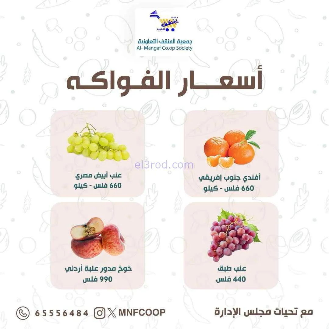 عروض جمعية المنقف التعاونية|15 حتى 16-8-2026