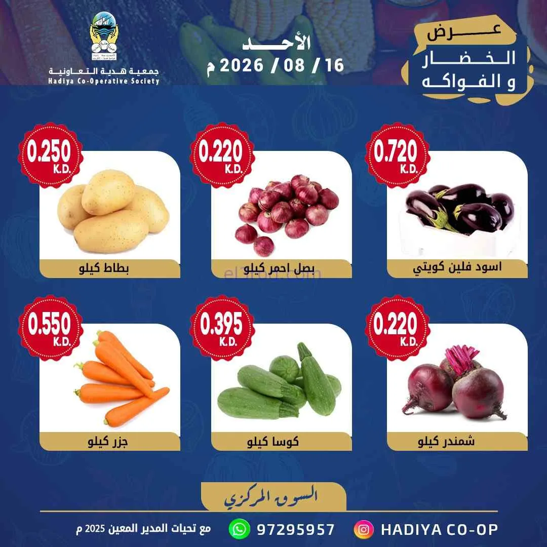 عروض جمعية هدية التعاونية|16-8-2026
