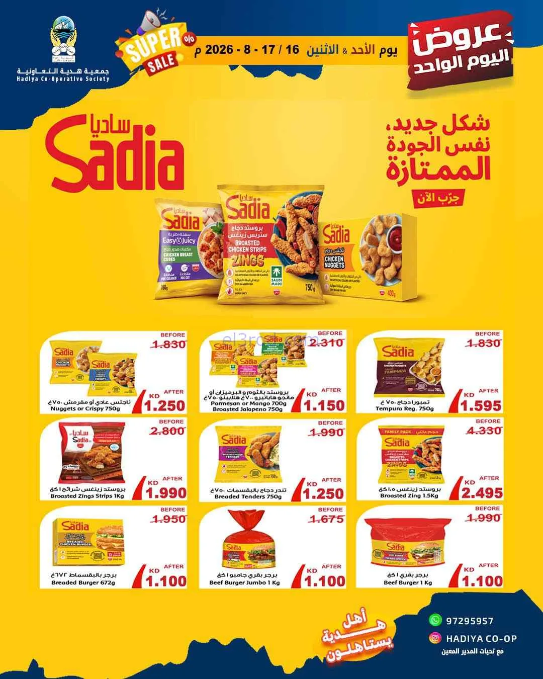 عروض جمعية هدية التعاونية|16 حتى 17-8-2026
