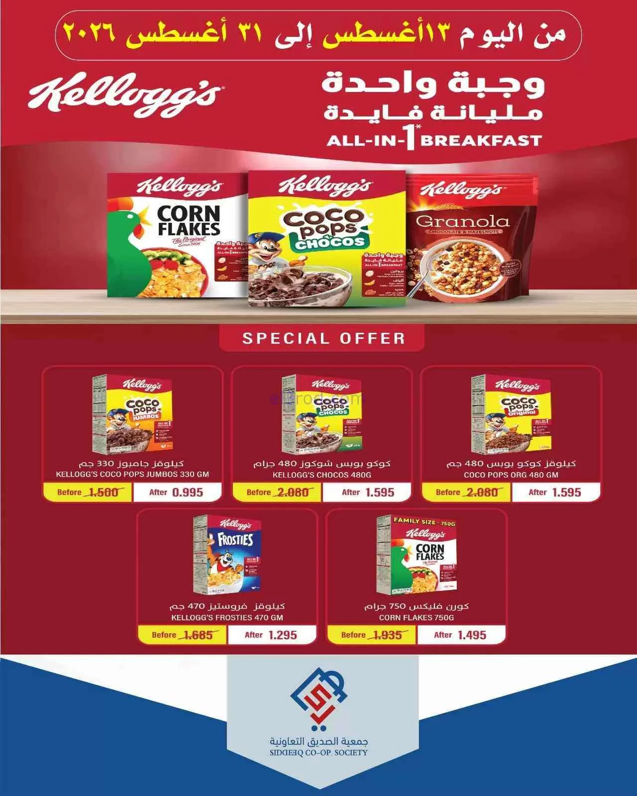 عروض جمعية الصديق التعاونية|حاصة|حتى 31-8-2026