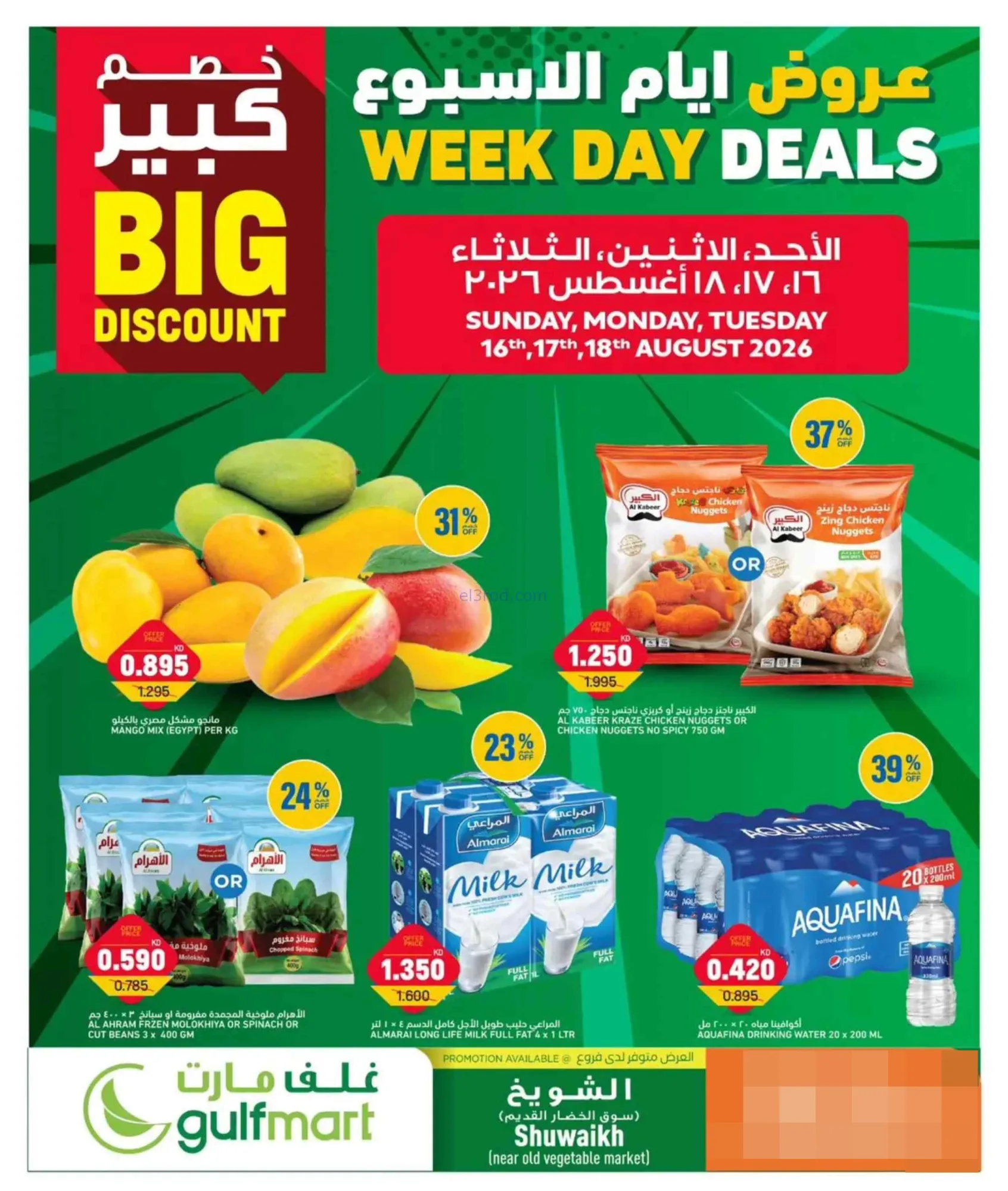 عروض غلف مارت الشويخ الكويت|16 حتى 18-8-2026