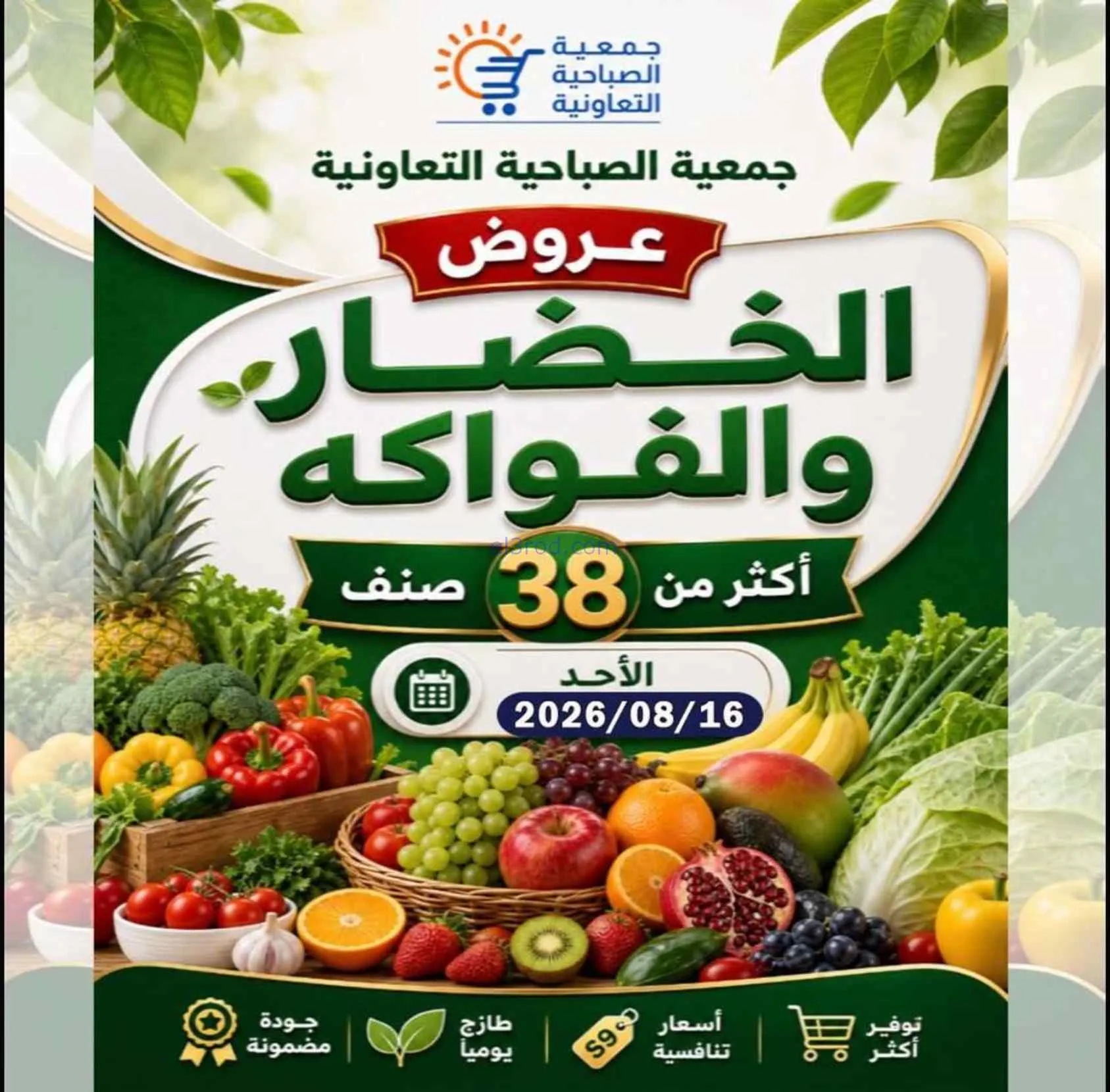 عروض جمعية الصباحية التعاونية|16-8-2026