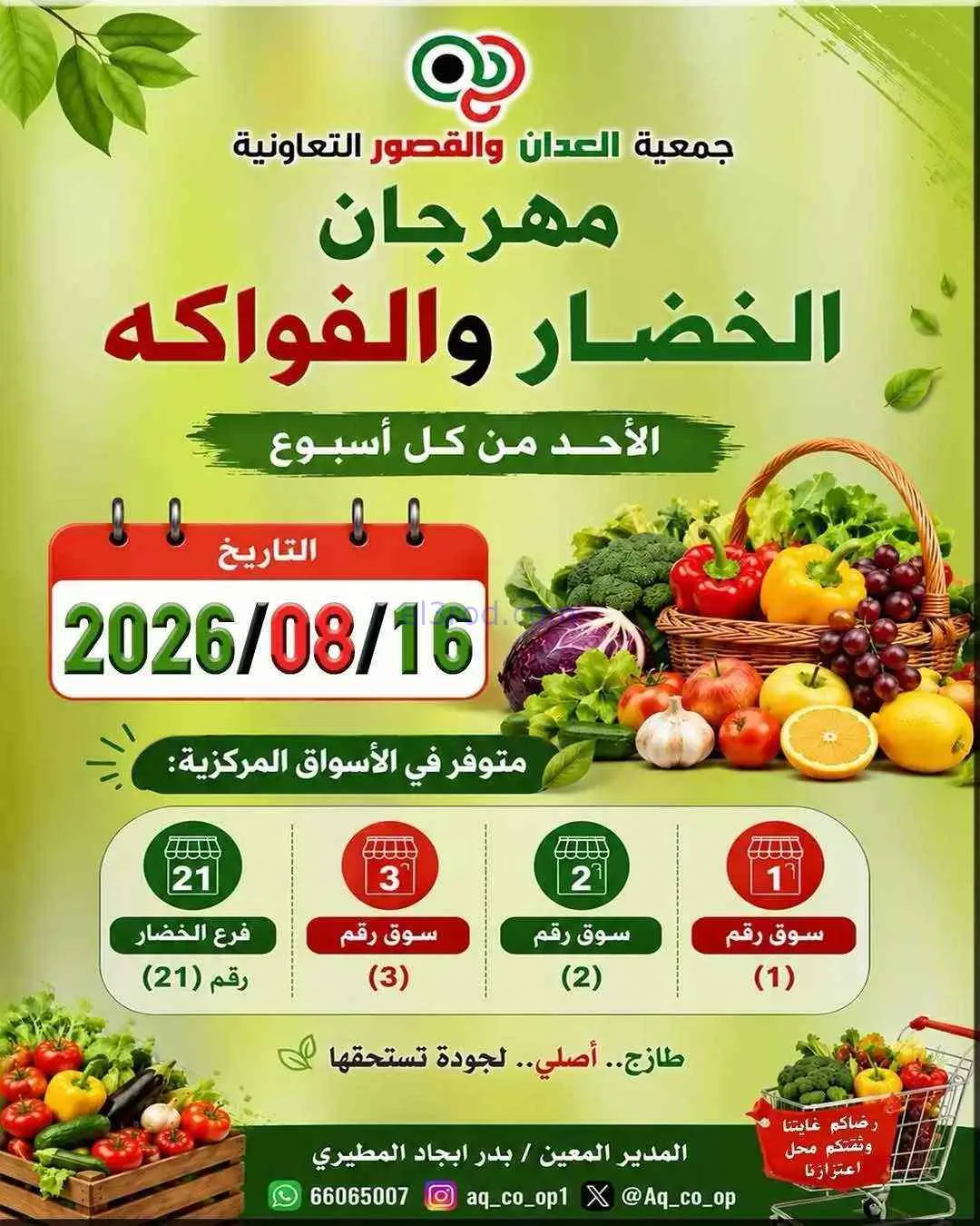 عروض جمعية العدان والقصور التعاونية|16-8-2026