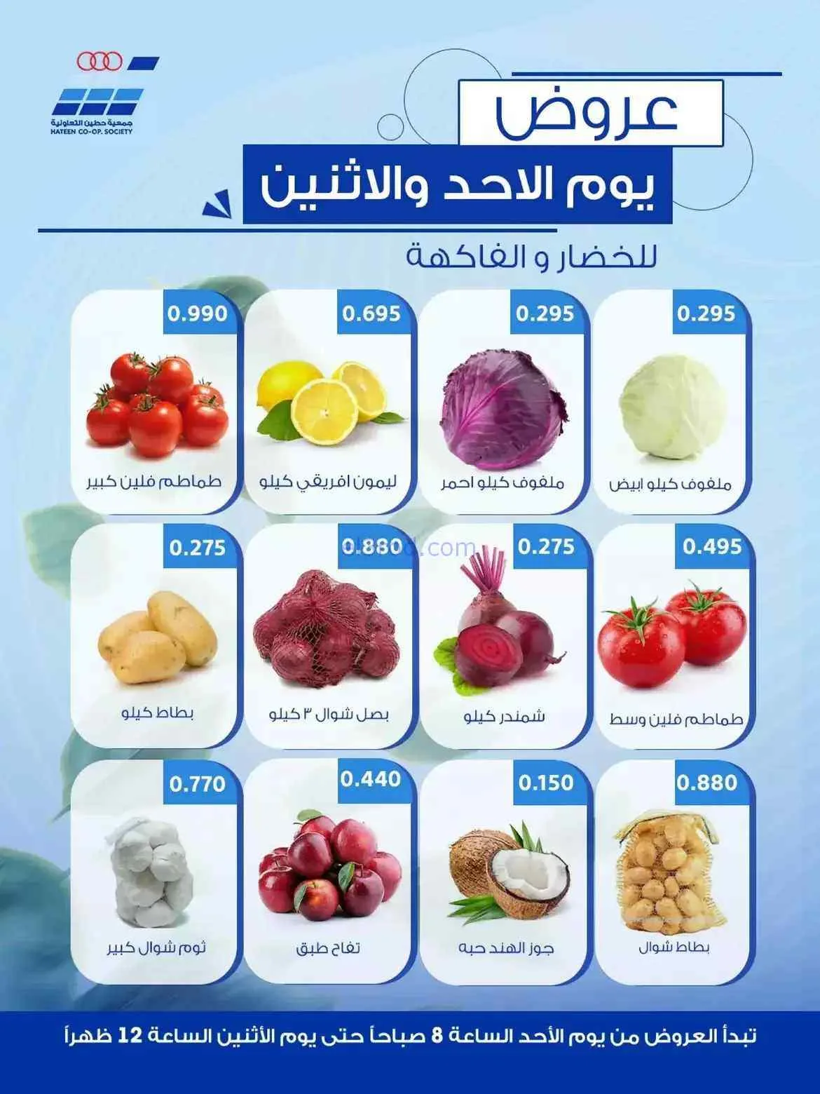 عروض جمعية حطين التعاونية|16 حتى 17-8-2026