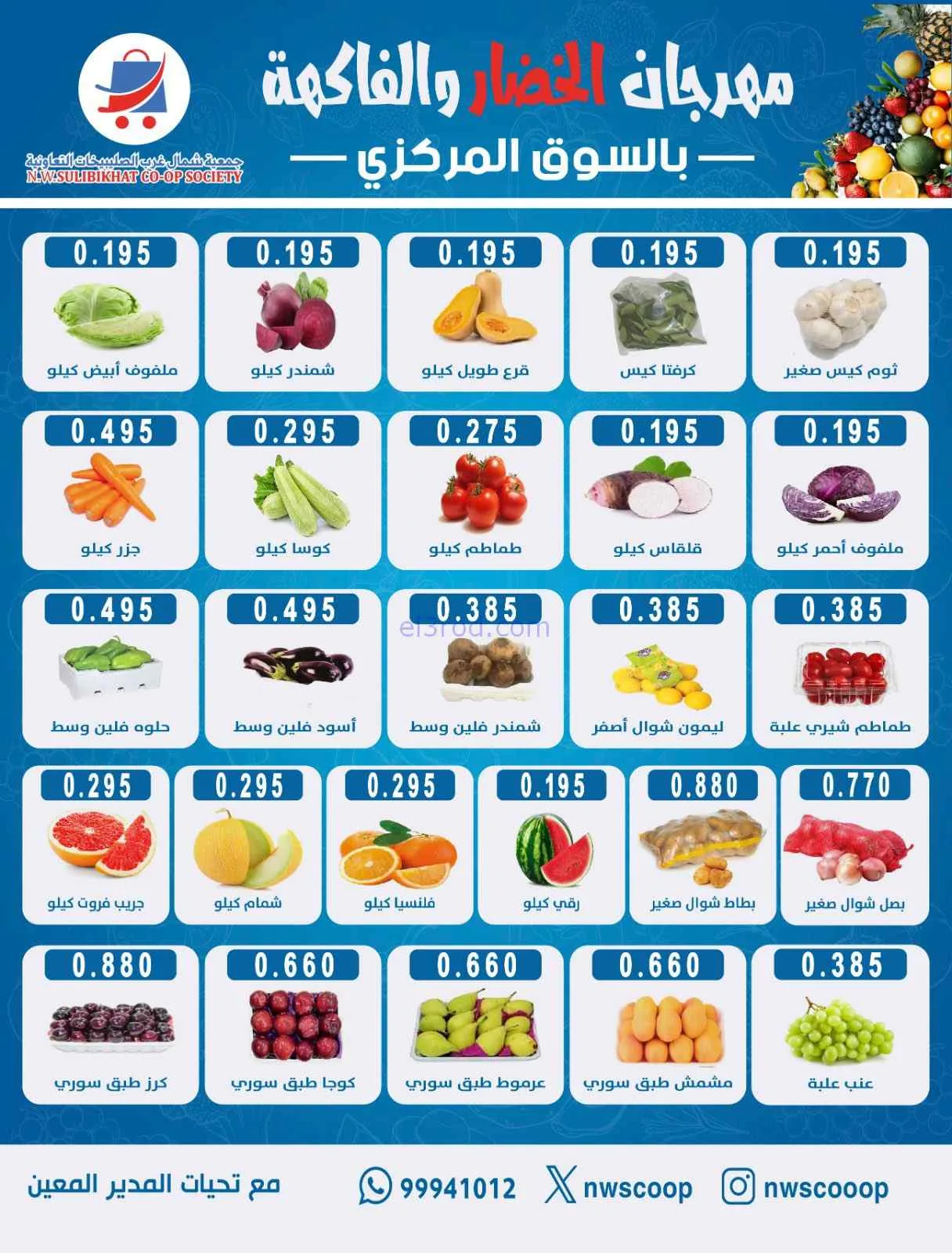 عروض جمعية شمال غرب الصلبيخات التعاوني|16-8-2026