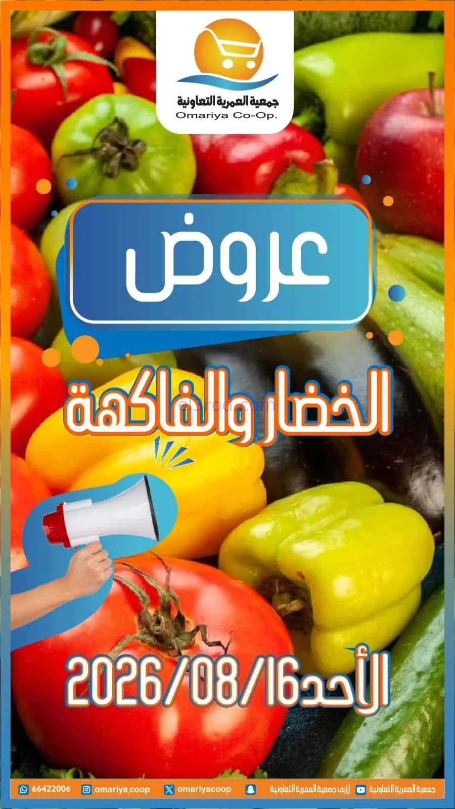 عروض جمعية العمرية التعاونية|16-8-2026